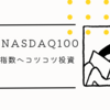 ニッセイNASDAQ100でコツコツ投資: 手数料安い世界最強指数へのアクセス