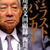 【読書感想】『ザ・ラストバンカー』を読んで