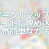 【Google Map】API無しでサイトへGoogleマップを埋め込む方法