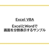 【Excel VBA】ExcelとWordで画面を分割表示するサンプル