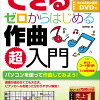 できるゼロからはじめる作曲超入門　著者：侘美秀俊