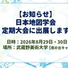 日本地図学会2026年度定期大会に出展します