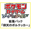 【ポケモンカードゲーム】ソード＆シールド『仰天のボルテッカー』30パック入りBOX【ポケモン】2020年9月発売予定♪