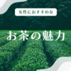 女性におすすめなお茶の魅力