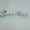 【新宿】【Queen's wax】ブラジリアンワックスをやってみた！