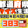 【都道府県クイズ】第303回（問題＆解説）2020年3月28日