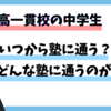 中高一貫校の中学生はいつから塾に通うべき？どんな塾に通うのがおすすめ？