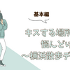 キスする場所だけ悩んどけ〜横浜散歩デート〜基本編