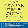 これだけは知っておきたい リスクマネジメントと危機管理ガイドブック