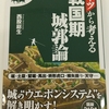 西股総生著『パーツから考える戦国期城郭論』(ﾜﾝ･ﾊﾟﾌﾞﾘｯｼﾝｸﾞ､2021)