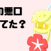 【ポケモンスリープ】アップデートで性能が上方修正！キュワワーは厳選すべきポケモンになったのか！？