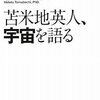 生命とは情報空間と物理空間の両方にまたがっている存在／『苫米地英人、宇宙を語る』苫米地英人