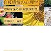 自己として生きるための最適なあり方と結びついた、その人なりの自己肯定のあり方（『自尊感情の心理学』を読んで）