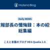 元広報部長の懺悔録：本の紹介と総集編