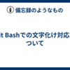 Git Bashでの文字化け対応について
