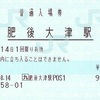 肥後大津駅　普通入場券