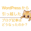 WordPressからはてなブログにインポートしたらこうなりました。
