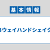 【基本情報技術者試験】よく出る問題（3ウェイハンドシェイク編）