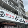 ゆうなみ　坂下店
