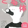 読書感想文「どもる体」伊藤 亜紗 (著)