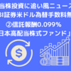 【高配当株投資に追い風ニュース続々】SBI証券米ドル為替手数料無料化、信託報酬0.099％のSBI日本高配当株式ファンド爆誕