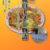 秘密のケンミンSHOWで紹介！長野・伊那市のローメンとは？