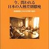 ☵１６〕─２─国連人権理事会・国連拷問禁止委員は、日本に対して、日韓合意見直しと歴史教育改善を勧告した。～No.119No.120No.121　＠　