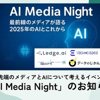 最先端のメディアとAIについて考えるイベント「AI Media Night」のお知らせ