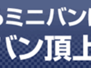 【最新ミニバン比較】本当に使えるミニバンはどれだ！　セレナVSヴォクシー、ステップワゴンVSアイシスを徹底比較！