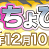 スーパーちょびリッチの日、開催中♪