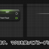 【UE4：ブループリント】マクロを使って楽をしよう　その1　～ 参照渡し編 ～