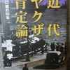 『近代ヤクザ肯定論〜山口組の90年〜』(宮崎学)。