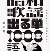 「昭和歌謡出る単　歌詞を愛して、情熱を感じて」その2（田中稲）