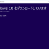 Windows 10をインストールするためのUSBメモリーを作る方法