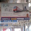 名鉄 電車内に 京急の 広告