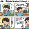 海外で赤っ恥！？「モバイルバッテリー」という名の罠