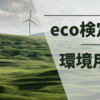 【eco検定対策】自分用環境用語集その２