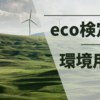 【eco検定対策】自分用環境用語集その１