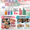  【５/３０＊５/３１】NANOX one / ReWEAR 衣類長持ちキャンペーン【レシ /  web 】