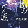 【感想】芦花公園『楽園〈パライソ〉のどん底』（幻冬舎文庫）- 美しさに魅入られ虜となっていく官能的なBL×ホラー