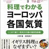  ［書籍］料理でわかるヨーロッパ各国気質