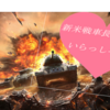 【WOT】配信イベント情報「新米戦車長さん、いらっしゃい！」＾ｑ＾【WGJ公認CC】