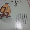 『「潔い人」と言われる生き方』　門 昌央　　　美意識を自分自身で持つことって大事ですね