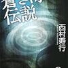 西村寿行『蒼き海の伝説』