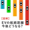 【図解】15年でここまで進化！EVの航続距離、今後はどうなる？