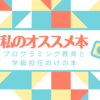 私の教育観を作った本 - 質問箱にお答えします