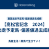 【高松宮記念　2024】出走予定馬･偏差値過去成績