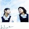 2003年の小西真奈美と市川実日子　映画『blue』を観る