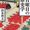 日曜日の歴史学　読了