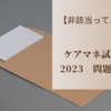 【非該当って…】ケアマネ試験2023　問題40